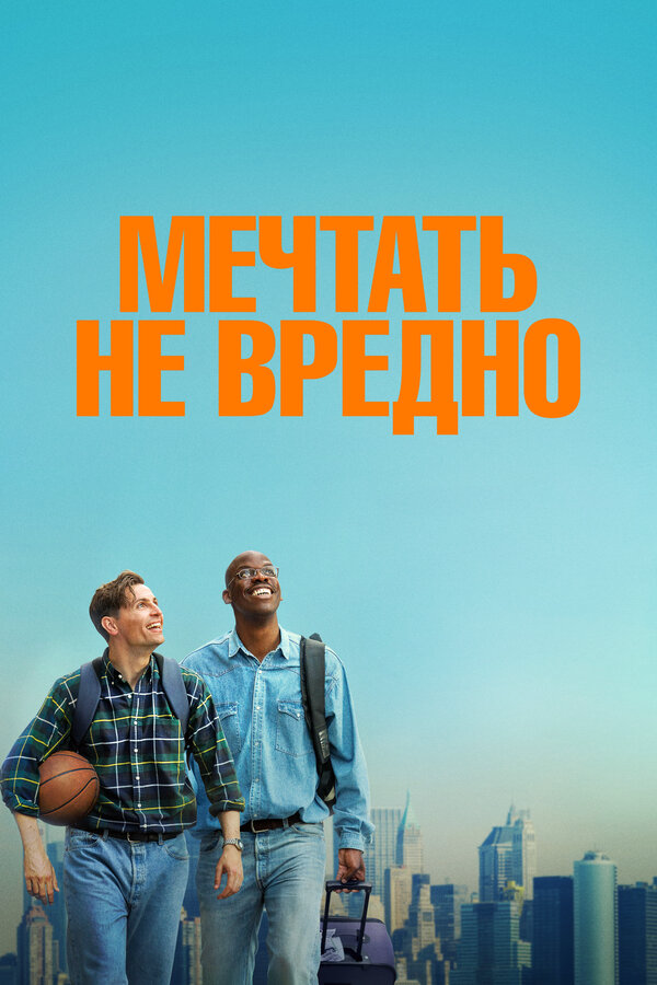 Мечтать не вредно сериал 2026 смотреть онлайн бесплатно в хорошем качестве HD